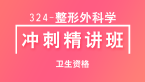 卫生资格：324-整形外科学-相关专业知识【冲刺精讲班直播回看】-丁涛