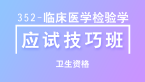 卫生资格：352-临床医学检验学【应试技巧班】-董沫