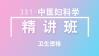 卫生资格：331-中医妇科学-相关专业知识【精讲班】-白朝伟&尤诚&张辉峰