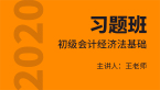 2020初级会计：经济法基础【习题班】-王老师