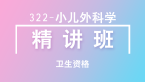 卫生资格：322-小儿外科学-相关专业知识&专业知识【精讲班】-张伟