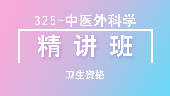 卫生资格：325-中医外科学-基础知识【精讲班】-白朝伟