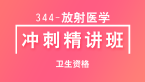 卫生资格：344-放射医学【冲刺精讲班直播回看】-章恒