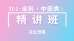 卫生资格：302-全科（中医类）-基础知识【精讲班】-白朝伟