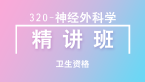 卫生资格：320-神经外科学-基础知识【精讲班】-高远