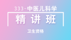 卫生资格：333-中医儿科学-基础知识【精讲班】-白朝伟