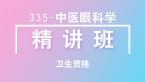 卫生资格：335-中医眼科学-相关专业知识【精讲班】-白朝伟&尤诚&张辉峰