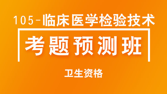 卫生资格：105-临床医学检验技术【考题预测班】-董沫|董莉