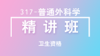 卫生资格：317-普通外科学-相关专业知识&专业知识【精讲班】-张伟