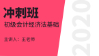 2020初级会计：经济法基础【冲刺班】-王老师