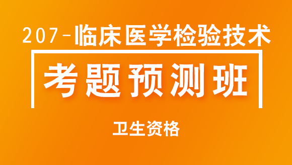 卫生资格：207-临床医学检验技术【考题预测班】-董沫|董莉