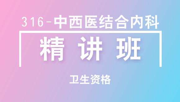 卫生资格：316-中西医结合内科-相关专业知识【精讲班】-白朝伟&尤诚&张辉峰