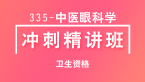 卫生资格：335-中医眼科学【冲刺精讲班直播回看】-崇菲菲