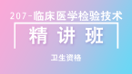 卫生资格：207-临床医学检验技术【精讲班】-董沫|董莉