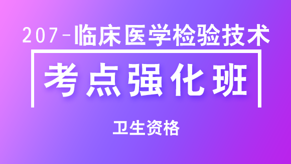 卫生资格：207-临床医学检验技术【考点强化班】-董沫|董莉