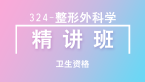 卫生资格：324-整形外科学-相关专业知识&专业知识【精讲班】-高远