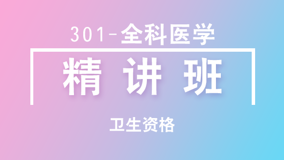 卫生资格：301-全科医学-专业知识【精讲班】-周亚州