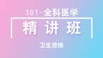 卫生资格：301-全科医学-相关专业知识【精讲班】-乔安