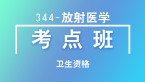 卫生资格：344-放射医学【考点班直播回看】-李晶