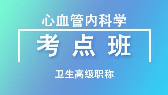 卫生高级职称：心血管内科学【考点班直播回看】-李圣