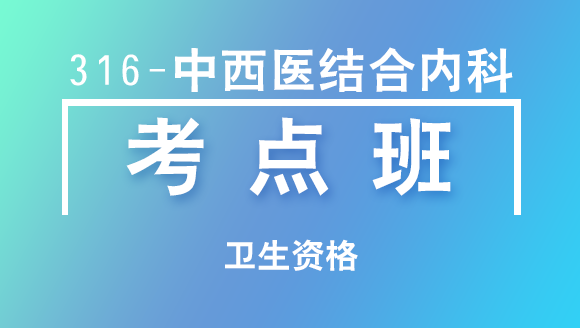 卫生资格：316-中西医结合内科-专业知识&专业实践能力【考点班直播回看】-唐嫣