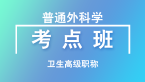 卫生高级职称：普通外科学【考点班直播回看】-李影