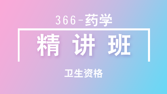 卫生资格：366-药学-专业知识【精讲班】-李鑫