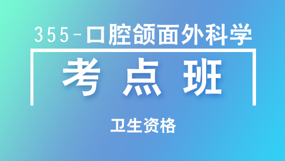 卫生资格：355-口腔颌面外科学【考点班直播回看】-顾馨