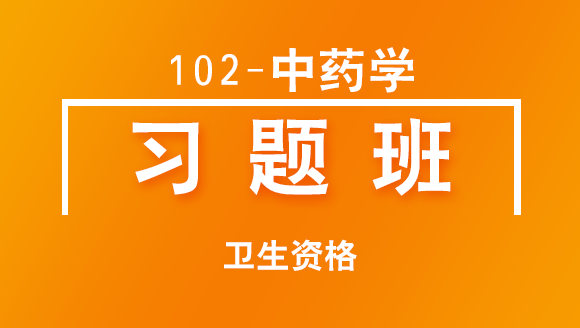 卫生资格：102-中药学-基础知识【习题班】-肖琴