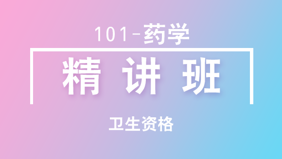 卫生资格：101-药学-基础知识【精讲班】-李鑫