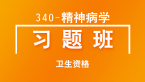 卫生资格：340-精神病学【习题班直播回看】-李祥
