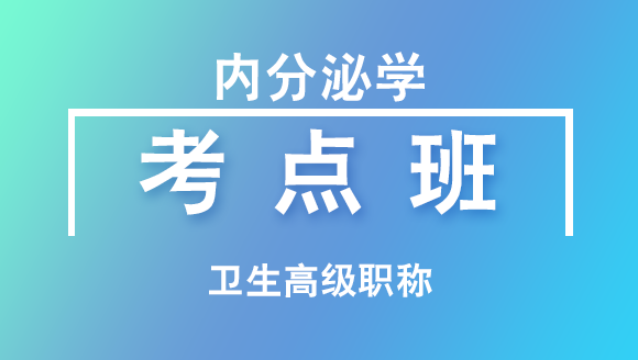 卫生高级职称：内分泌学【考点班直播回看】-刘莉