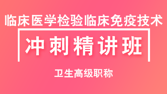 卫生高级职称：临床医学检验临床免疫技术【冲刺精讲班直播回看】-李丫琪