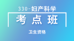 2024年卫生资格：330-妇产科学-专业实践能力【考点精讲班直播回看】-丛静