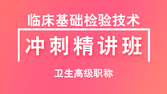 卫生高级职称：临床基础检验技术【冲刺精讲班直播回看】-李丫琪