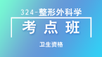 2021年卫生资格：324-整形外科学-相关专业知识【考点班直播回看】-张小兰