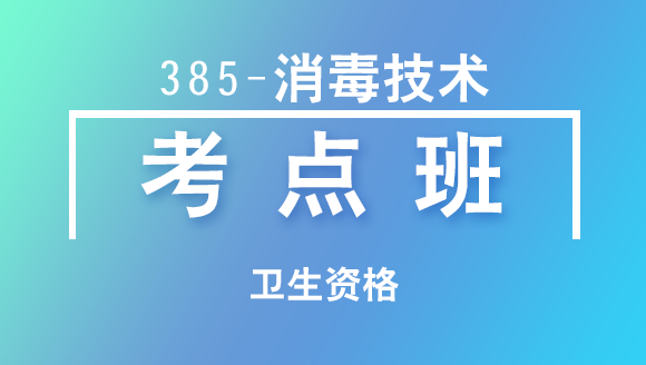 卫生资格：385-消毒技术-专业实践能力【考点班直播回看】-李祥
