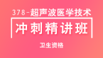 卫生资格：378-超声波医学技术【冲刺精讲班直播回看】-秋实