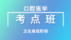卫生高级职称：口腔医学【考点班直播回看】-孙文晶