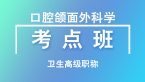 卫生高级职称：口腔颌面外科学【考点班直播回看】-孙文晶