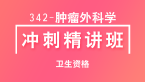 卫生资格：342-肿瘤外科学【冲刺精讲班直播回看】-张倩