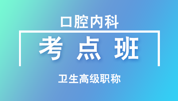 卫生高级职称：口腔内科【考点班直播回看】-孙文晶
