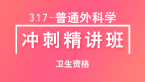 卫生资格：317-普通外科学-相关专业知识&专业知识【冲刺精讲班】-李影