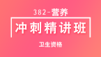 卫生资格：382-营养-基础知识【冲刺精讲班直播回看】-戴英丽