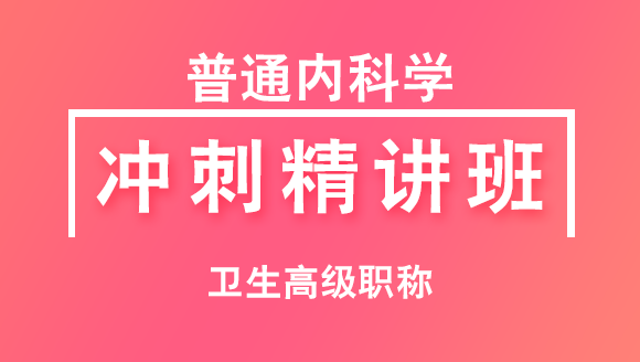 卫生高级职称：普通内科学【冲刺精讲班直播回看】-吴雅玲