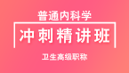 卫生高级职称：普通内科学【冲刺精讲班直播回看】-吴雅玲
