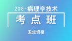 卫生资格：208-病理学技术-相关专业知识【考点班直播回看】-戴军龙