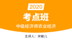 2020年中级经济师：农业经济【考点班直播回看】-宋敏儿
