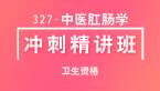卫生资格：327-中医肛肠科学-专业知识与专业实践能力【冲刺精讲班直播回看】-郭榕榕