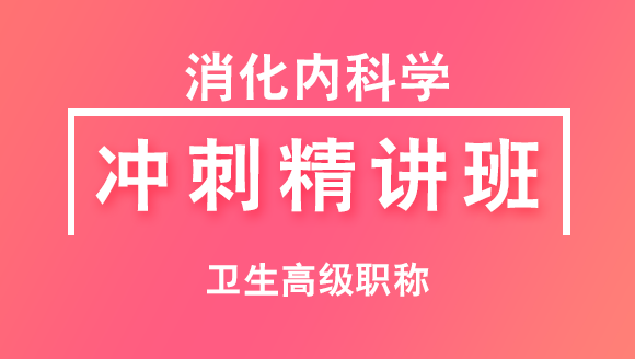 卫生高级职称：消化内科学【冲刺精讲班直播回看】-冯全顺